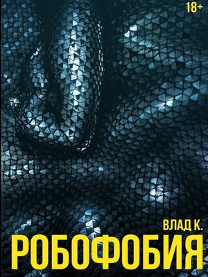cover image of Робофобия